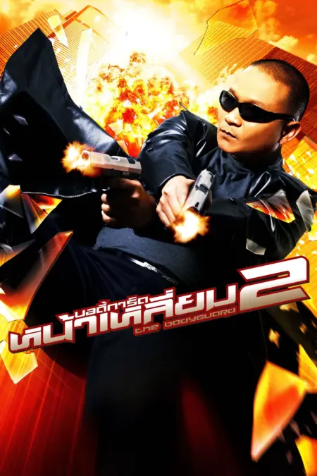 The Bodyguard 2 (2007) บอดี้การ์ดหน้าเหลี่ยม ภาค 2 - บอดี้การ์ดหน้าเหลี่ยม 2
