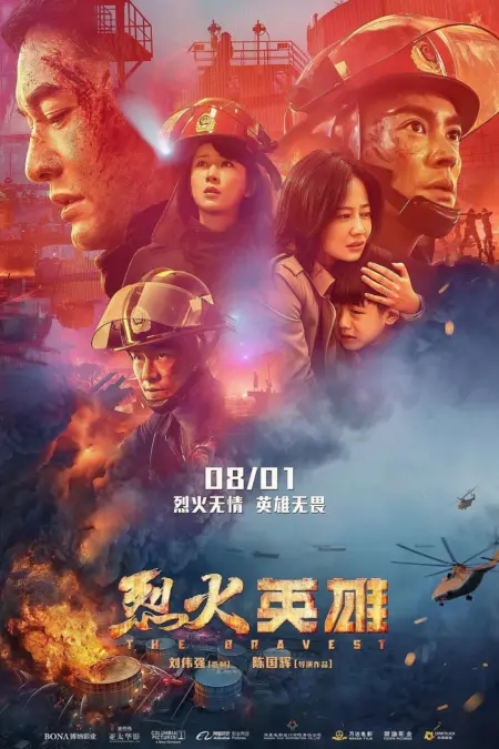The Bravest (2019) ผู้พิทักษ์ดับไฟ - 烈火英雄
