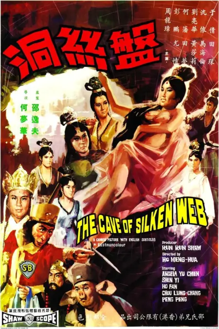 The Cave Of Silken Web (1967) ไซอิ๋ว ภาค 2 ปราบปีศาจแมงมุม - 盤絲洞