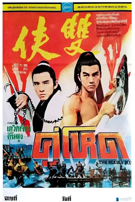 The Deadly Duo (Shuang xia) (1971) คู่โหด - 雙俠
