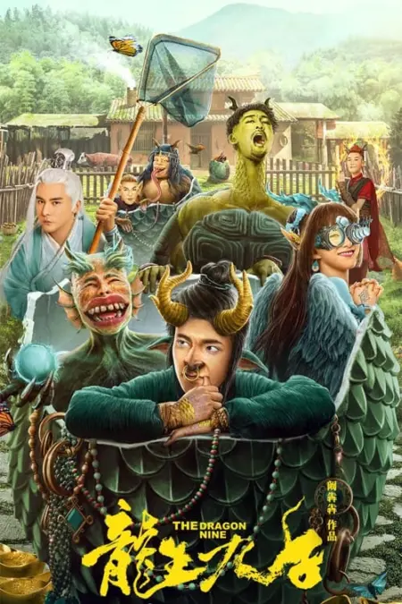 The Dragon Nine (2022) เก้าบุตรแห่งมังกร - 龙生九子