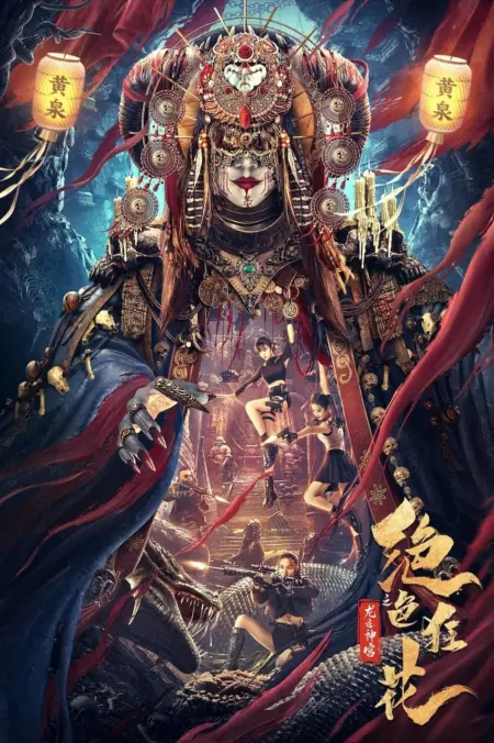 The Dragon Trace Palace of Exquisite Wild Flowers (2023) พระราชวังรอยมังกรแห่งดอกไม้ป่า - 绝色狂花之龙迹神宫