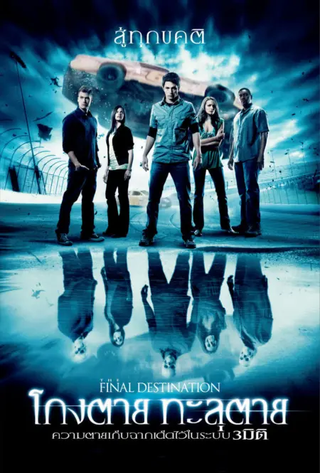 The Final Destination 4 (2009) โกงตาย ทะลุตาย 4 - The Final Destination