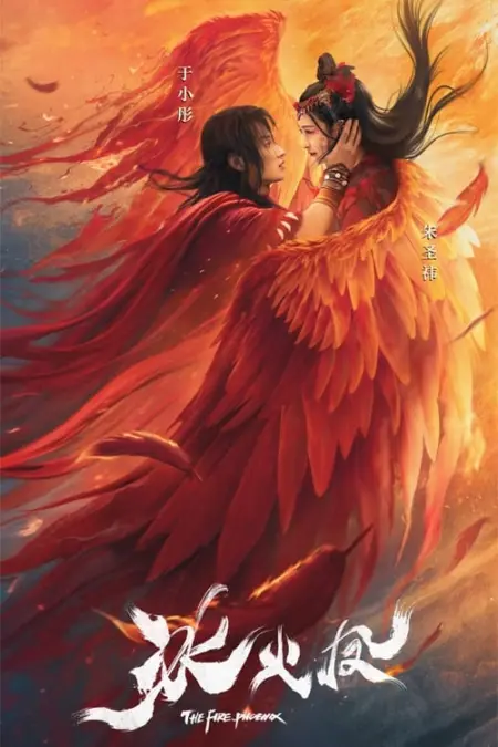 The Fire Phoenix (2021) ตำนานรักนางพญาหงษ์ - 冰火凤