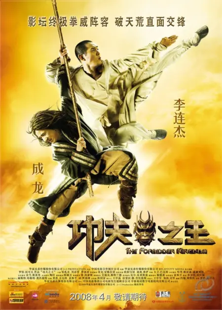The Forbidden Kingdom (2008) หนึ่งฟัดหนึ่ง ใหญ่ต่อใหญ่ - The Forbidden Kingdom