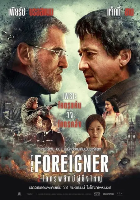 The Foreigner (2017) 2 โคตรพยัคฆ์ผู้ยิ่งใหญ่ The Foreigner (2017) 2 โคตรพยัคฆ์ผู้ยิ่งใหญ่