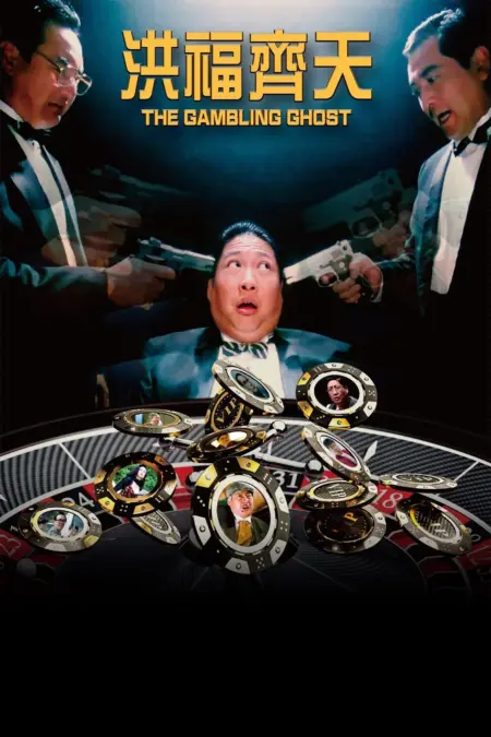 The Gambling Ghost (1991) ปู่ผี พ่อนักเลง ลูกกลิ้ง - 洪福齊天