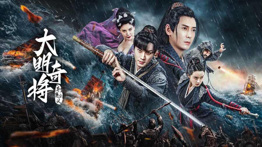 The General Yu Dayou (2023) ยอดนายพลพิชิตศึก - 大明奇将之荆楚剑义