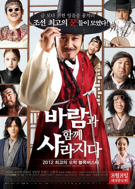 The Grand Heist (2012) ปล้นกระจายกับนายเจี๋ยมเจี้ยม - 바람과 함께 사라지다