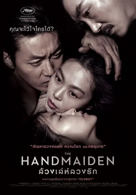 The Handmaiden (2016) ล้วงเล่ห์ลวงรัก The Handmaiden (2016) ล้วงเล่ห์ลวงรัก