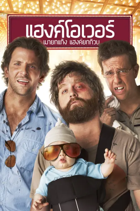 The Hangover (2009) เมายกแก๊ง แฮงค์ยกก๊วน The Hangover (2009) เมายกแก๊ง แฮงค์ยกก๊วน