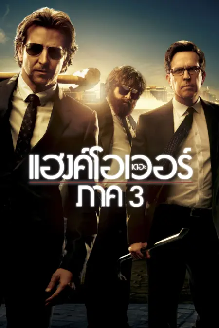 The Hangover 3 (2013) เดอะ แฮงค์โอเวอร์ ภาค 3 - The Hangover Part III