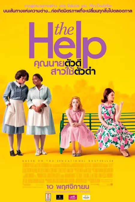 The Help (2011) คุณนายตัวดี สาวใช้ตัวดำ - The Help