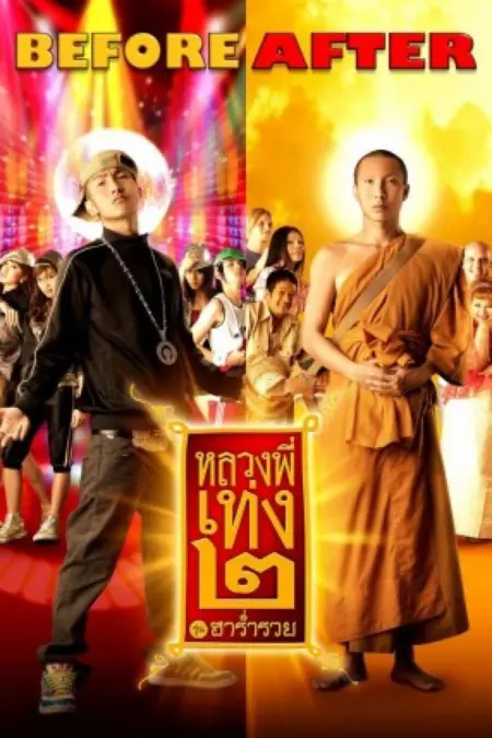 The Holy Man 2 (2008) หลวงพี่เท่ง 2 รุ่นฮาร่ำรวย - หลวงพี่เท่ง 2 รุ่นฮาร่ำรวย