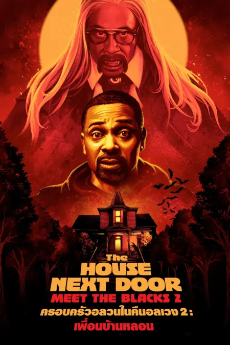 The House Next Door Meet The Blacks 2 (2021) ครอบครัวอลวนในคืนอลเวง 2 เพื่อนบ้านหลอน The House Next Door Meet The Blacks 2 (2021) ครอบครัวอลวนในคืนอลเวง 2 เพื่อนบ้านหลอน