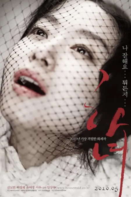 The Housemaid (2010) แรงปรารถนา..อย่าห้าม - 하녀