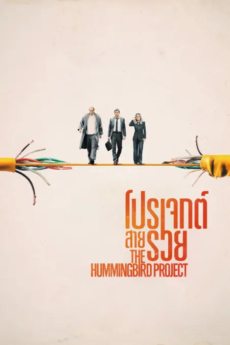The Hummingbird Project (2018) โปรเจกต์สายรวย - The Hummingbird Project