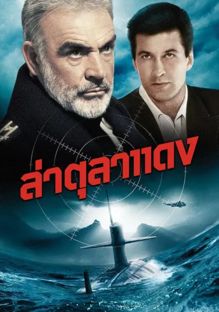 The Hunt for Red October (1990) ล่าตุลาแดง - The Hunt for Red October