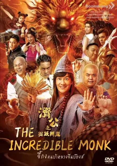 The Incredible Monk (2018) จี้กง คนบ้าหลวงจีนบ๊องส์ ภาค 1 - 济公之英雄归位