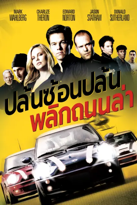 The Italian Job (2003) ปล้นซ้อนปล้น พลิกถนนล่า - The Italian Job