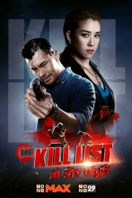 The Kill List (2020) ล่า ล้าง บัญชี - ล่า ล้าง บัญชี