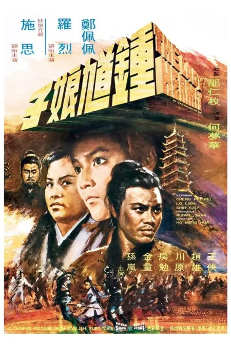 The Lady Hermit (1971) นางพญาจ้าวพยัคฆ์ - 鍾馗娘子