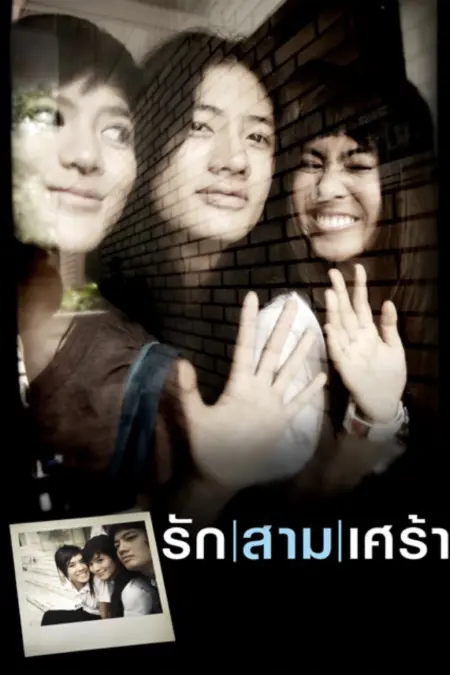 The Last Moment (2008) รักสามเศร้า - รัก/สาม/เศร้า