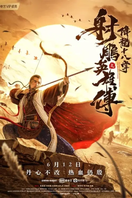 The Legend of The Condor Heroes The Dragon Tamer (2021) มังกรหยก ศึกชิงคัมภีร์เก้าอิม - 射雕英雄传之降龙十八掌