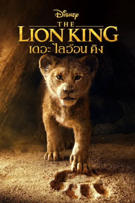 The Lion King (2019) เดอะ ไลอ้อน คิง - The Lion King (2019)