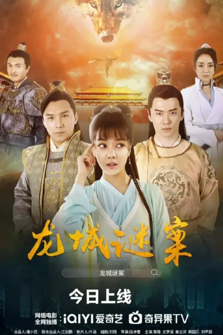 The Longcheng Mystery Case (2024) ความลับเมืองหลงเฉิง - The Longcheng Mystery Case