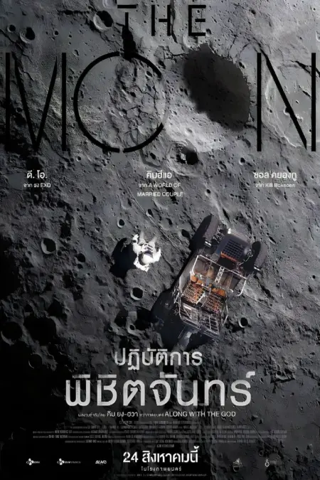 The Moon (2023) ปฏิบัติการพิชิตจันทร์ - 더 문