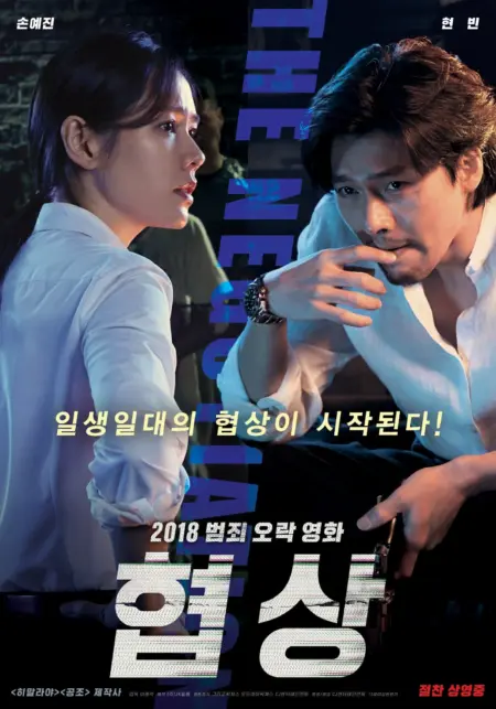 The Negotiation (2018) เกมเดิมพันชีวิต - 협상