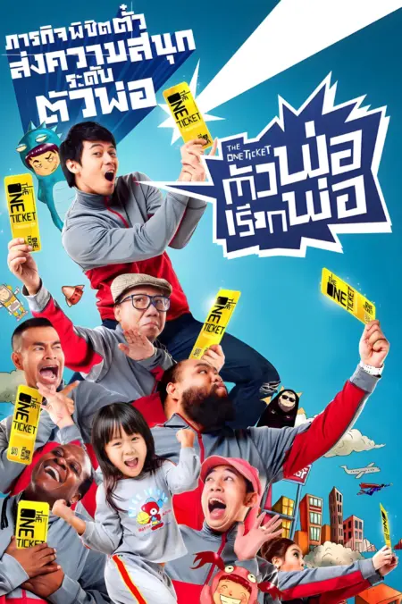 The One Ticket (2014) ตัวพ่อเรียกพ่อ - ตัวพ่อเรียกพ่อ