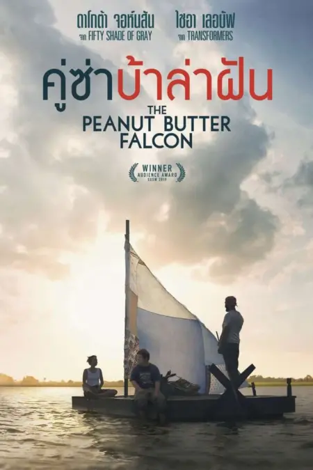 The Peanut Butter Falcon (2019) คู่ซ่าบ้าล่าฝัน - The Peanut Butter Falcon