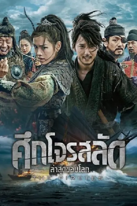 The Pirates (2014) ศึกโจรสลัด ล่าสุดขอบโลก The Pirates (2014) ศึกโจรสลัด ล่าสุดขอบโลก