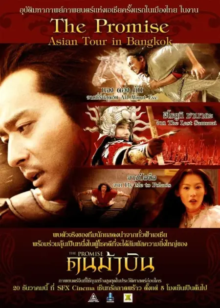 The Promise (2006) คนม้าบิน - 无极