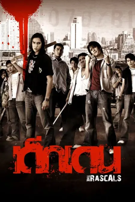 The Rascals (2005) เด็กเดน The Rascals (2005) เด็กเดน