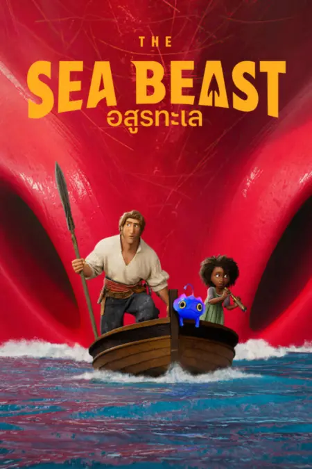 The Sea Beast (2022) อสูรทะเล - The Sea Beast