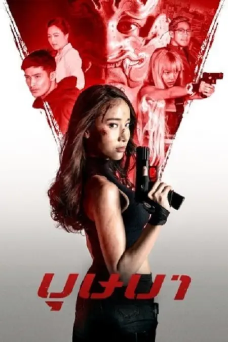 The Secret Weapon (2021) บุษบา - บุษบา
