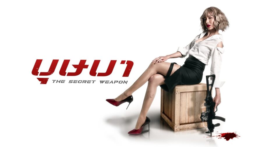 The Secret Weapon (2021) บุษบา - บุษบา
