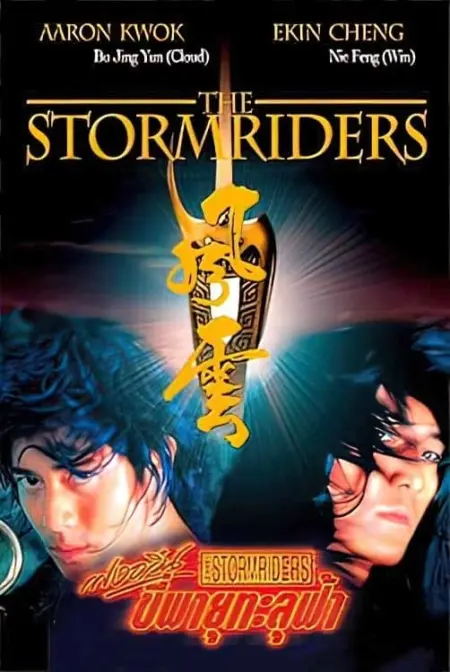 The Storm Riders (1998) ฟงอวิ๋น ขี่พายุทะลุฟ้า - 風雲:雄霸天下