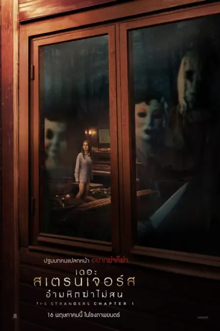 The Strangers: Chapter 1 (2024) เดอะ สเตรนเจอร์ส อำมหิตฆ่าไม่สน - The Strangers: Chapter 1