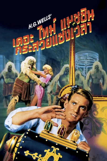 The Time Machine (1960) เดอะ ไทม์ แมชชีน - The Time Machine