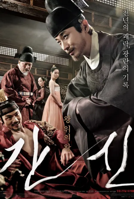 The Treacherous (2015) 2 ทรราช โค่นบัลลังก์ - 간신