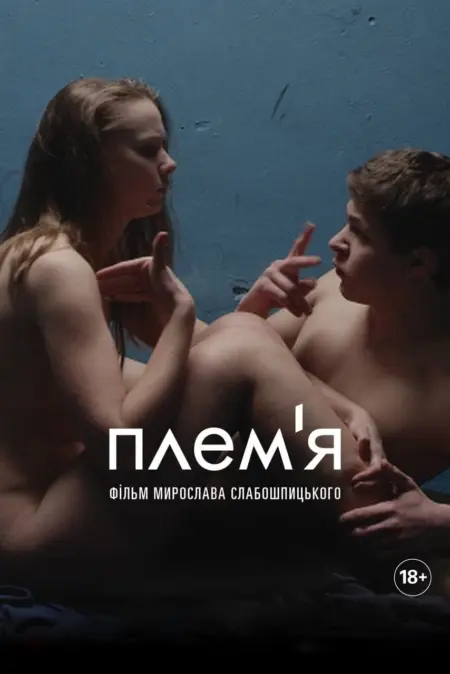 The Tribe (2014) เงียบอันตราย - Плем'я