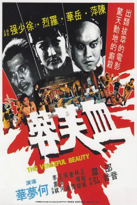 The Vengeful Beauty (1978) นางสิงห์ดอกไม้ขาว - 血芙蓉