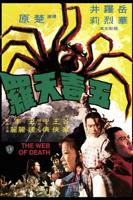 The Web of Death (1976) ฤทธิ์ไอ้แมงมุม - 五毒天羅