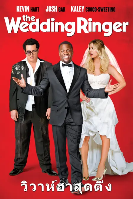 The Wedding Ringer (2015) วิวาห์ป่วน ก๊วนเพื่อนเก๊ - The Wedding Ringer