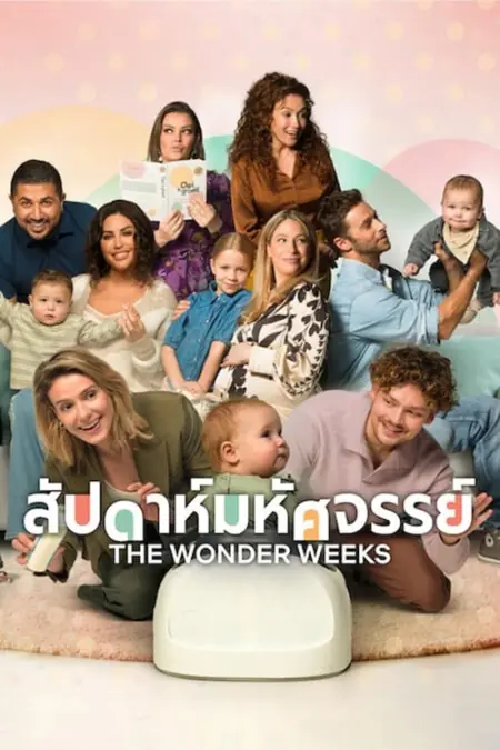 The Wonder Weeks (Oei, ik groei!) (2023) สัปดาห์มหัศจรรย์ - Oei, ik groei!