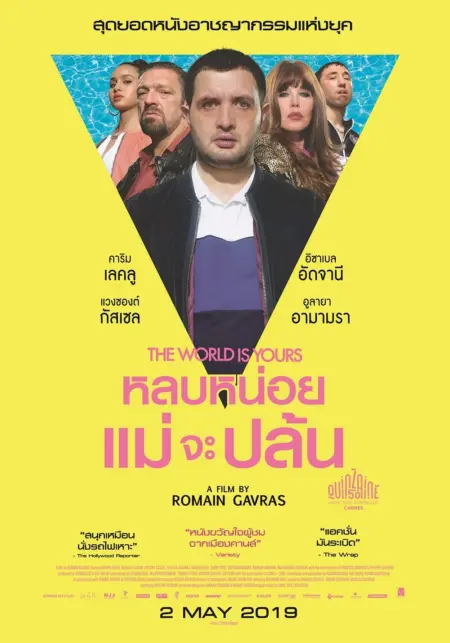 The World Is Yours (2018) หลบหน่อยแม่จะปล้น - Le Monde est à toi
